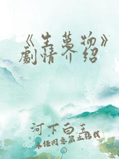 《生万物》分集剧情介绍