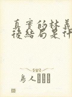 真实的林义良最后结局是什么