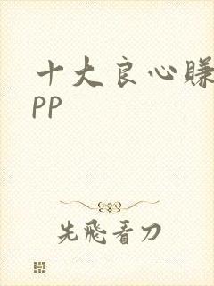 十大良心赚钱app