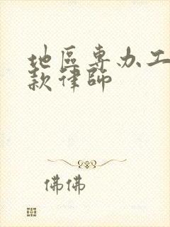 地区专办工程欠款律师