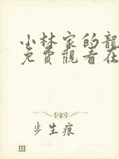 小林家的龙女仆免费观看在线