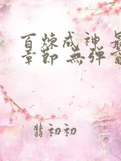 百炼成神 最新章节 无弹窗