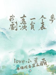我有一个梦电视剧演员表