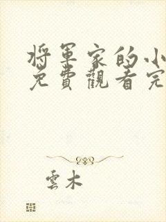 将军家的小娘子免费观看完整