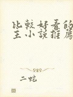 比较好看的双男主小说推荐