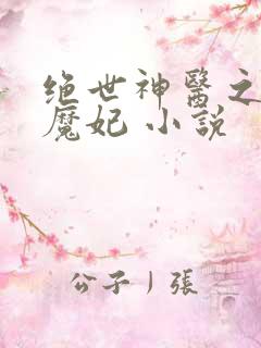 绝世神医之逆天魔妃 小说
