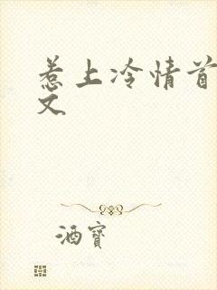 惹上冷情首席全文