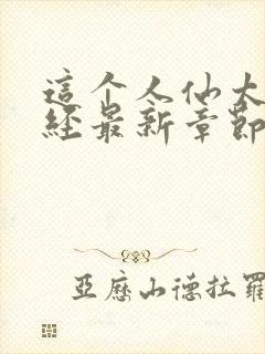 这个人仙太过正经最新章节