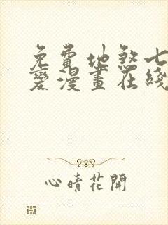 免费地煞七十二变漫画在线看