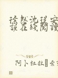 徐然沈从安的小说在线阅读