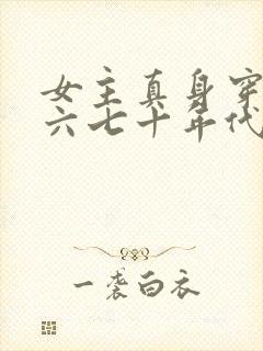 女主真身穿越到六七十年代