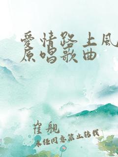 爱情路上风雨多原唱歌曲