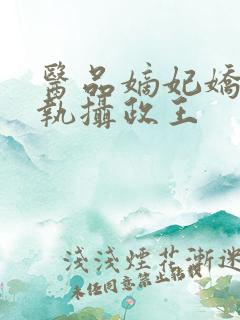 医品嫡妃娇宠偏执摄政王