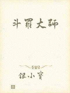 斗罗大师