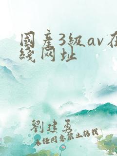 国产3级av在线网址