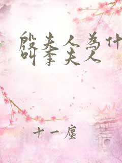 殷夫人为什么不叫李夫人