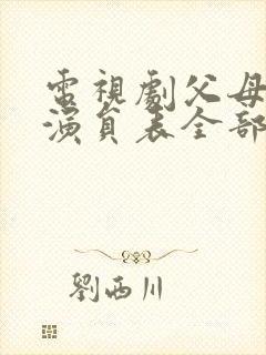 电视剧父母爱情演员表全部
