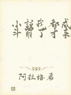 小说我都成封号斗罗了才来系统全文