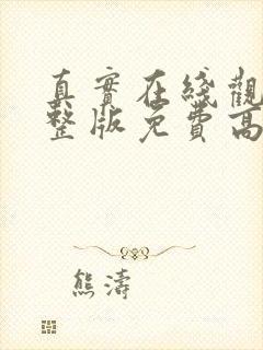 真实在线观看完整版免费高清韩剧