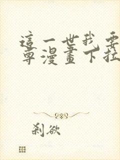 这一世我要当至尊漫画下拉式