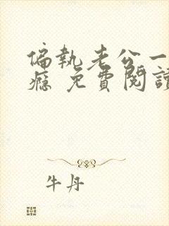 偏执老公一宠成瘾 免费阅读