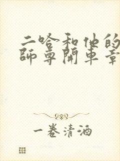 二哈和他的白猫师尊开车章节