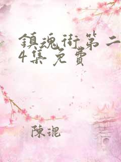 镇魂街第二季24集免费