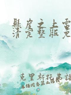 悬崖之上电影高清完整版免费观看