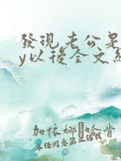 发现老公是gay以后全文结局