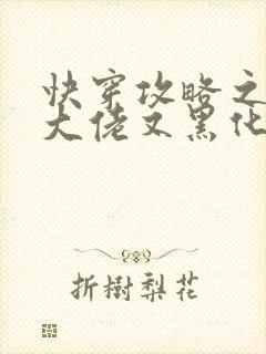 快穿攻略之病娇大佬又黑化了全文免费阅读