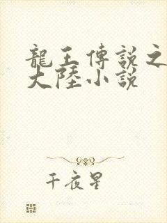 龙王传说之斗淫大陆小说