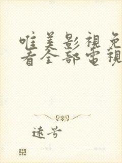 唯美影视免费观看全部电视剧