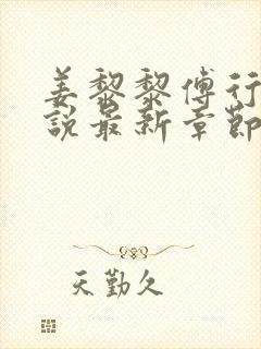 姜黎黎傅行琛小说最新章节