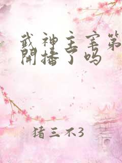 武神主宰第二部开播了吗