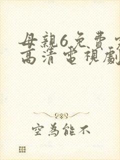 母亲6免费完整高清电视剧
