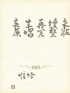 来生再续未了情原唱完整版香子