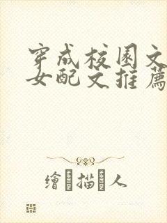 穿成校园文恶毒女配文推荐