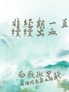 非经期一直断断续续出血