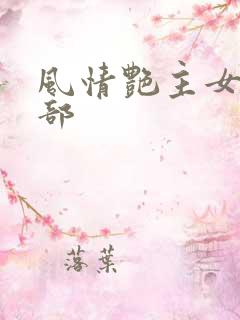 风情艳主女王7部