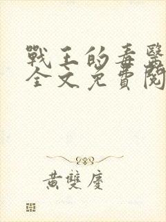 战王的毒医丑妃全文免费阅读