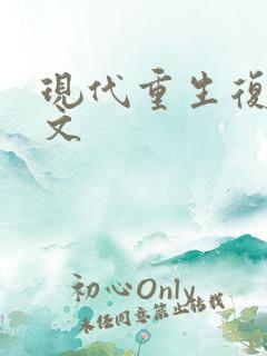 现代重生复仇爽文