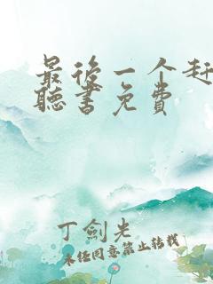 最后一个赶尸人听书免费