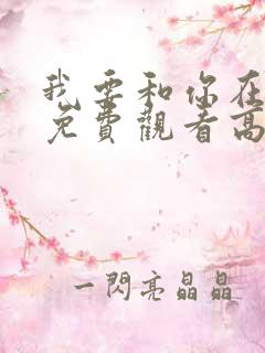 我要和你在一起免费观看高清