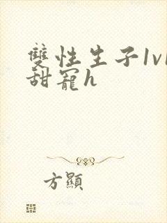 双性生子1v1甜宠h