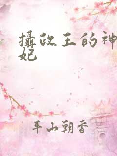 摄政王的神医王妃