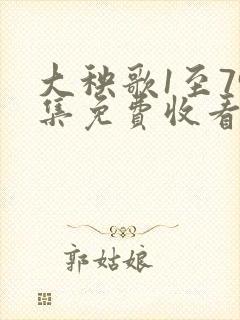 大秧歌1至79集免费收看完整版高清