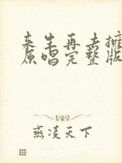 来生再去拥抱你原唱完整版