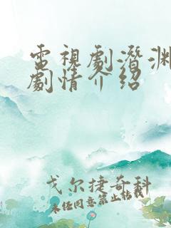 电视剧潜渊分集剧情介绍