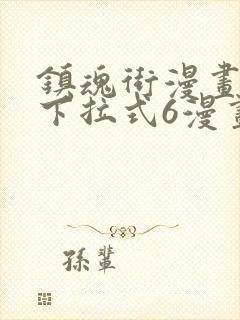 镇魂街漫画免费下拉式6漫画