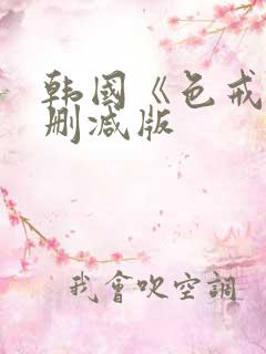 韩国《色戒》无删减版